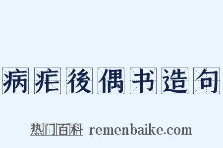 病疟後偶书造句是什么意思的图片